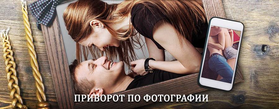 Сильный приворот по фотографии | Клинцы