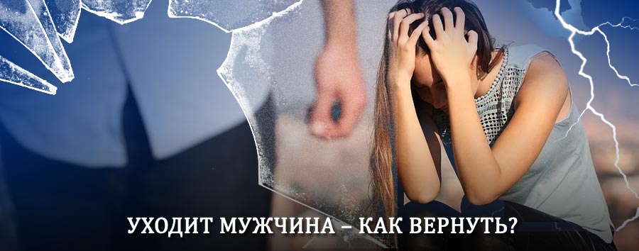 Как вернуть мужа в семью – действенный способ от гадалки в Клинцах