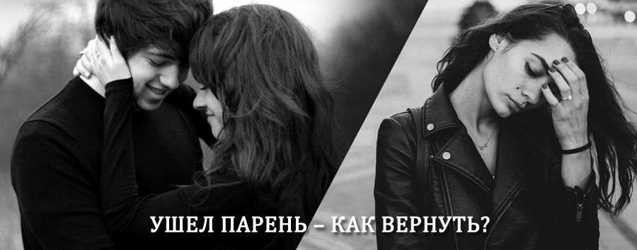 Как вернуть парня после расставания – действенный приворот от гадалки в Клинцах